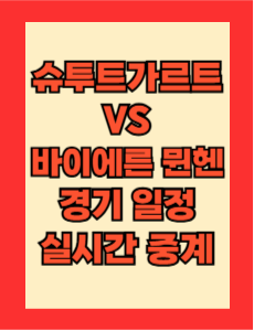 슈투트가르트 vs 바이에른 뮌헨 경기 일정 및 실시간 중계 보는 방법 총정리! 분데스리가 24-25 24R