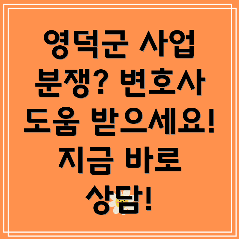 영덕군 지품면 사업 계약 분쟁 변호사