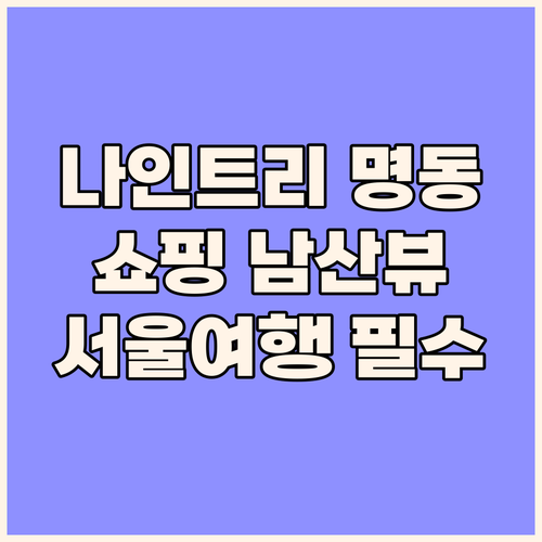 나인트리 명동 2 숙박 후기! 명동 