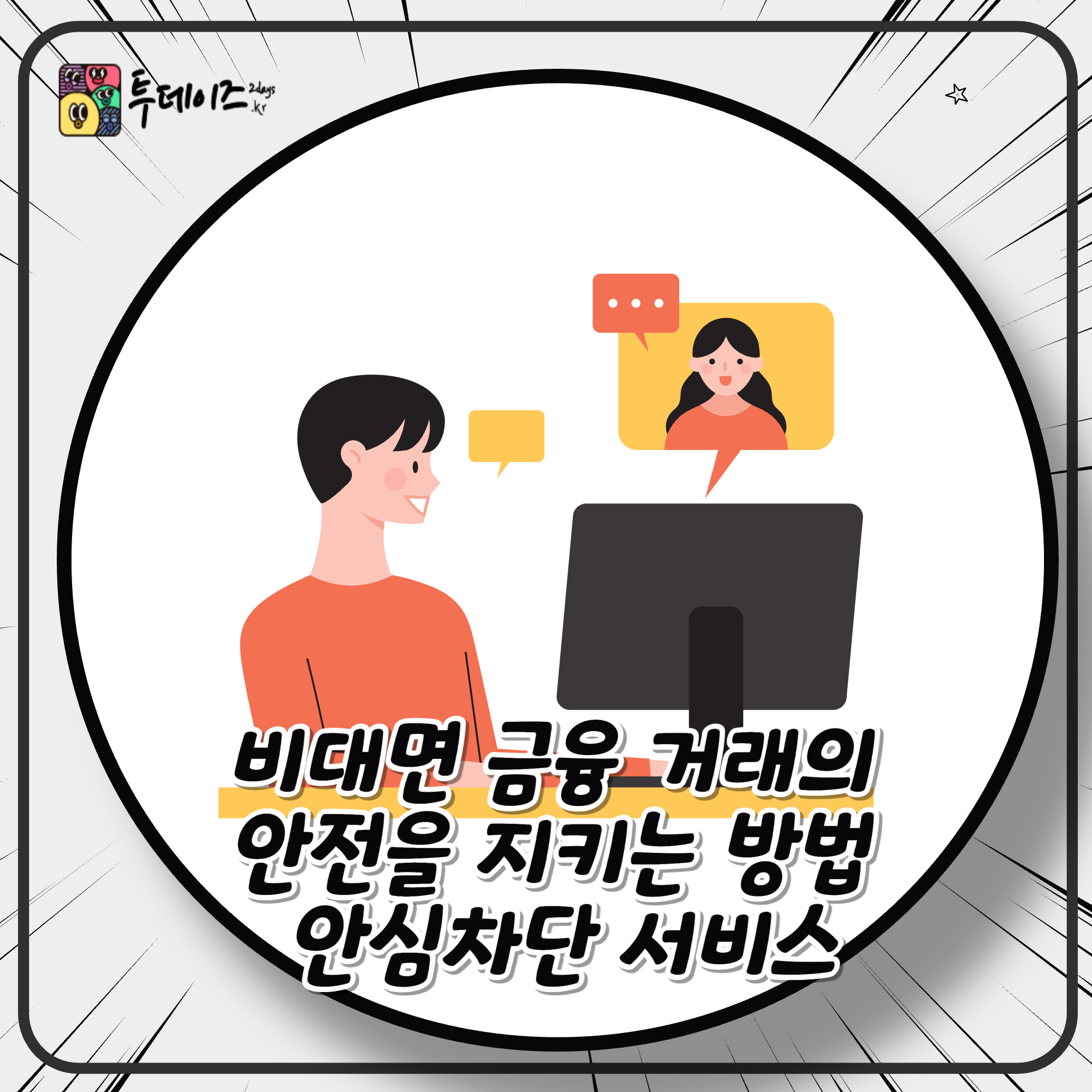 비대면 금융 거래의 안전을 지키는 방법 안심차단 서비스