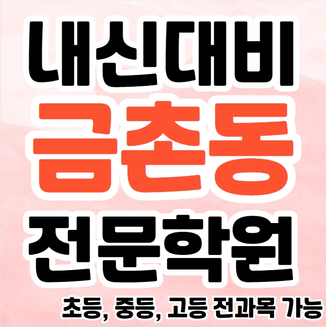 금촌동 중등 영수학원 추천 금릉 고등 수학학원 초등 국어 과학 종합 단과 소규모 잘가르치는곳