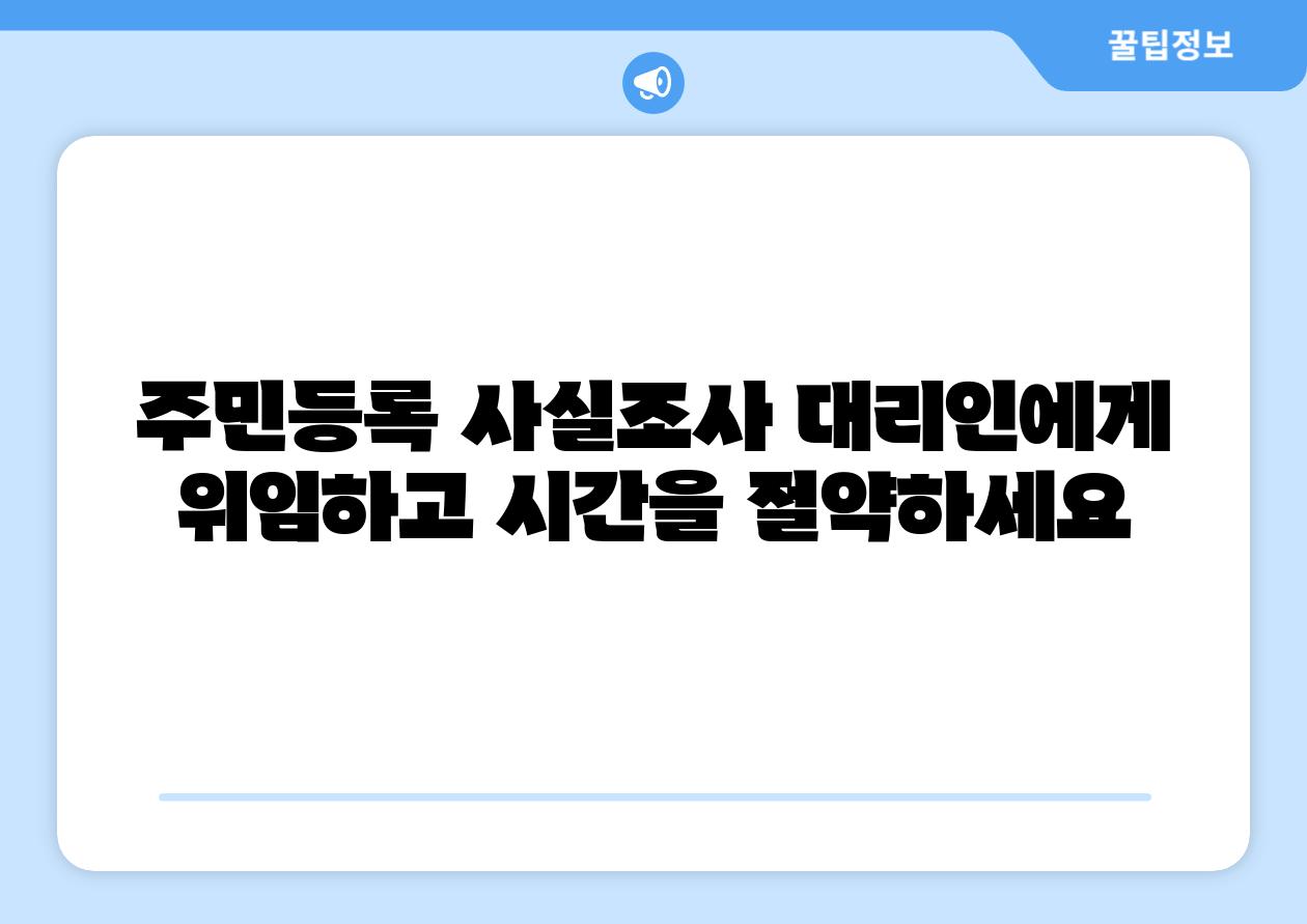 주민등록 사실조사 대리인에게 위임하고 시간을 절약하세요