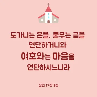 잠언 3장 5절 읽기 - 너는 마음을 다하여 여호와를 신뢰하고 네 명철을 의지하지 말라_22