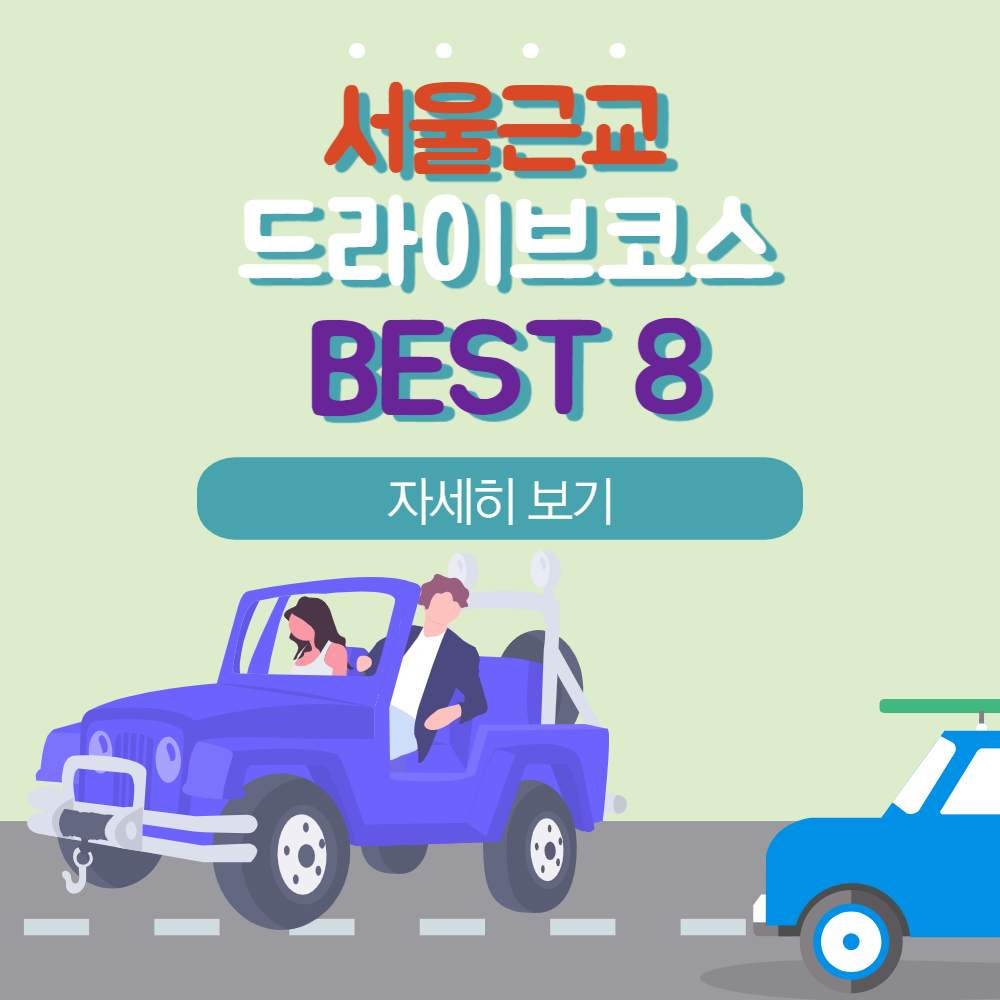 서울근교 드라이브 코스 추천 BEST 8
