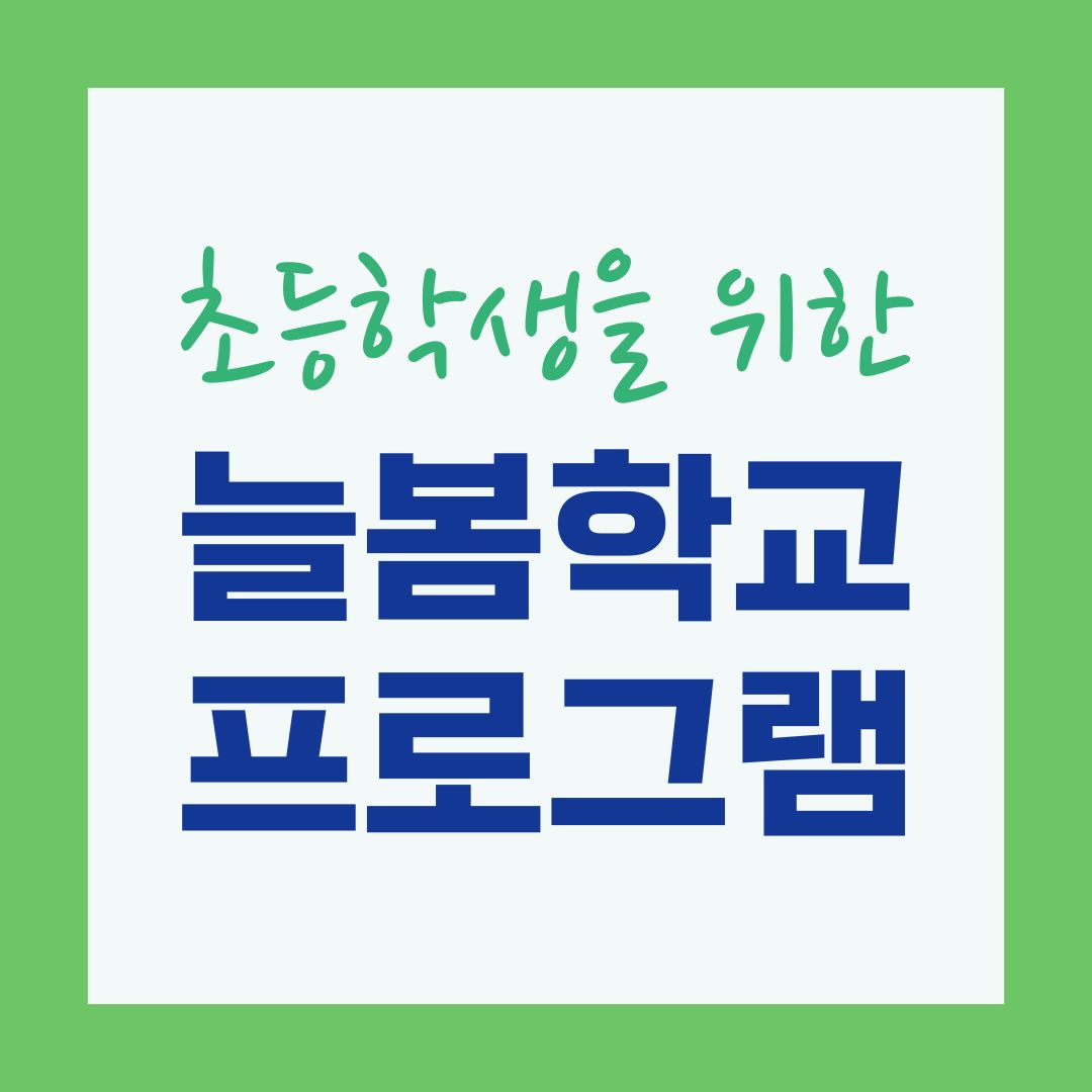 늘봄학교란 초등학생 늘봄학교 프로그램