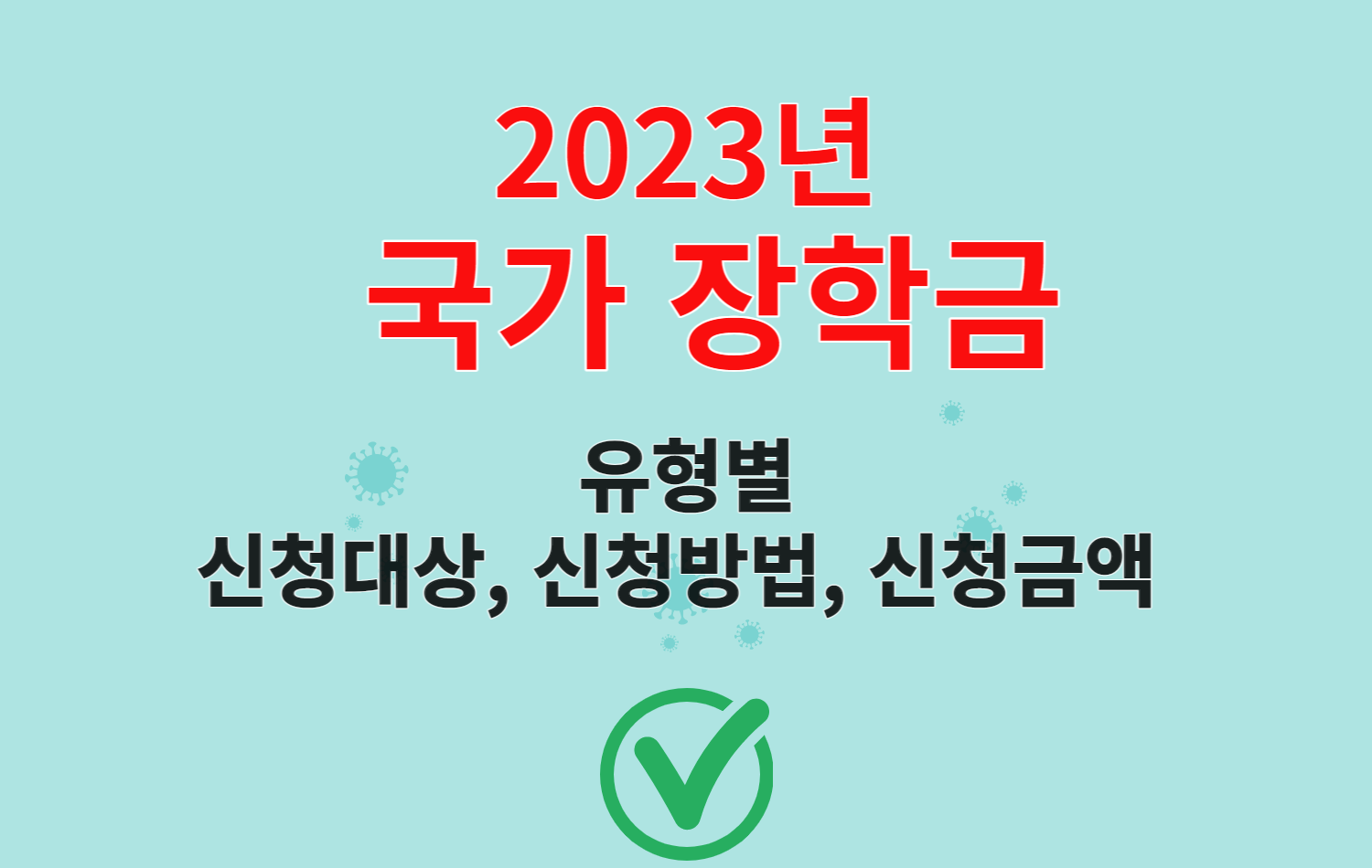  국가 장학금 신청 기간 대상 금액 방법 및 절차