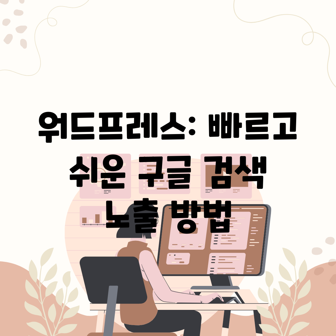 워드프레스 빠르고 쉬운 구글 검색 노출 방법