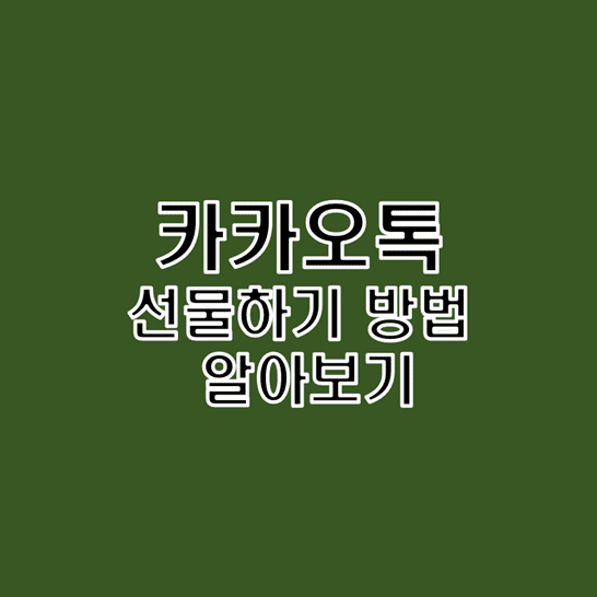  카카오톡 친구에게 기프티콘 또는 실물 선물하기 방법
