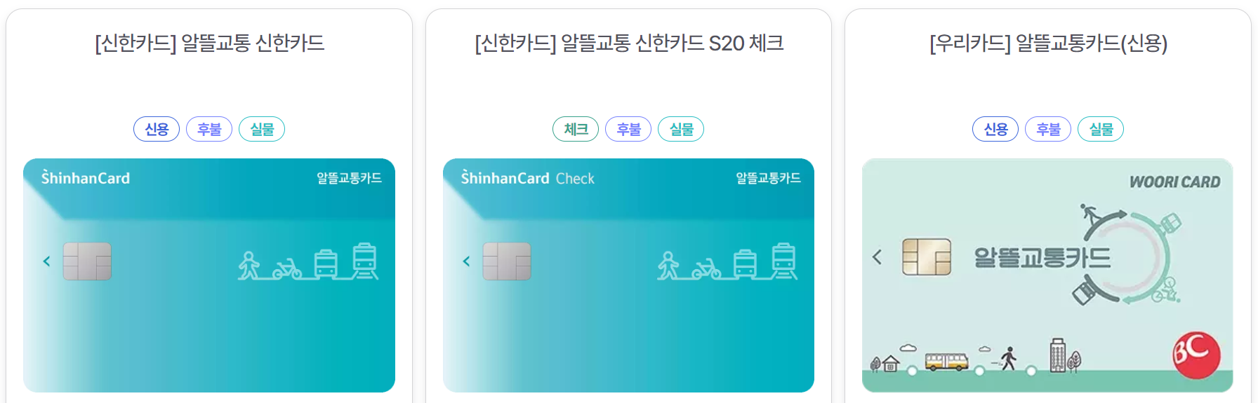  알뜰교통카드 총정리 (체크카드 혜택비교, 앱 이용방법, 이게 뭔지 등)