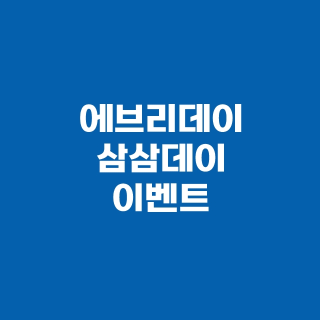 삼삼데이 삼겹살 할인 행사 이벤트 이마트 롯데마트 홈플러스 코스트코