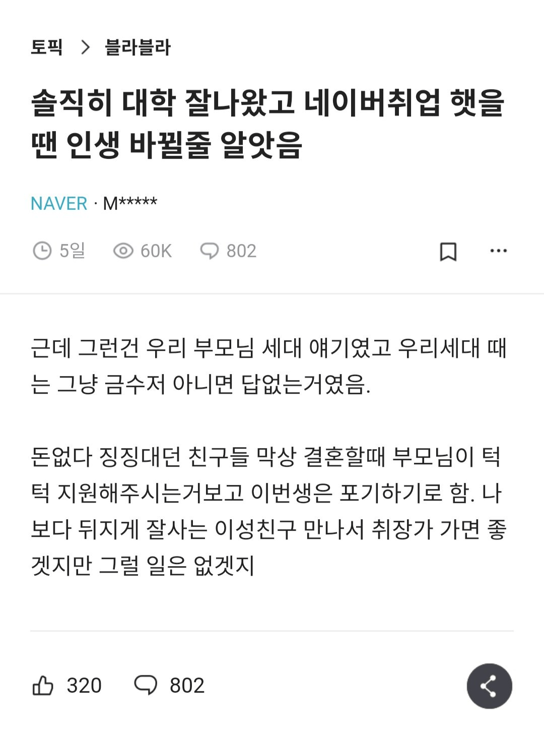 솔직히 대학 잘나왔고 취업 햇을땐 인생 바뀔줄 알앗음