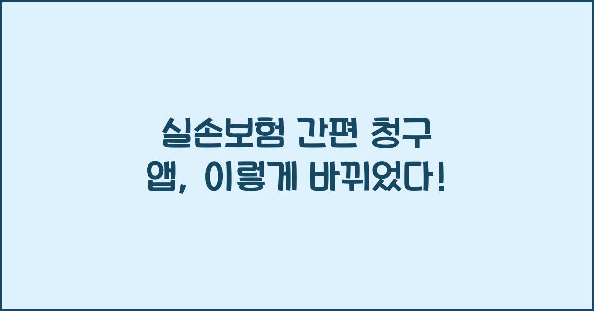 실손보험 간편 청구 앱