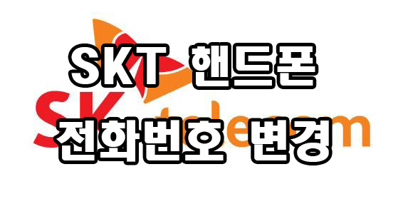  SKT 핸드폰 휴대폰 전화번호 바꾸기 변경