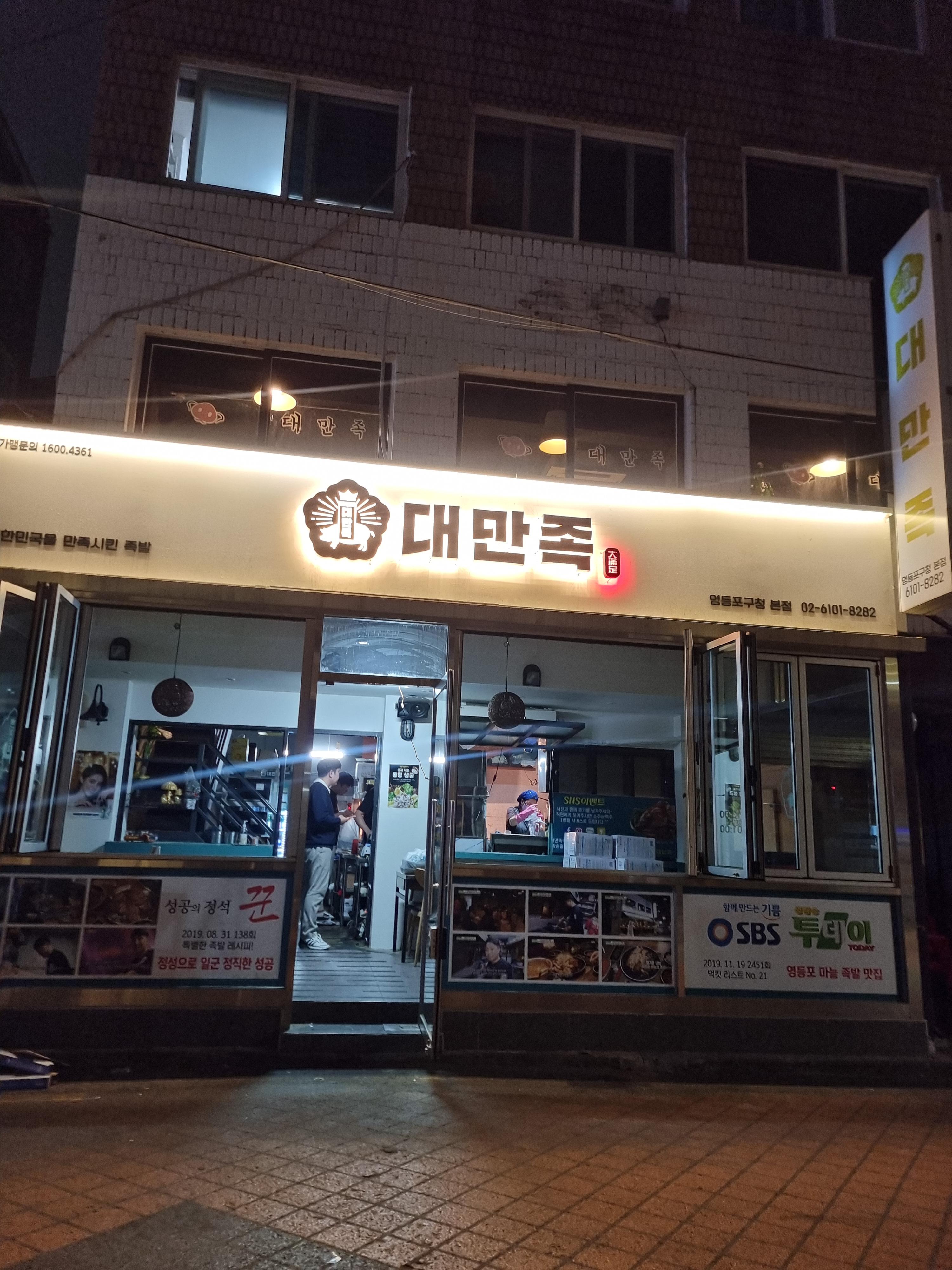 영등포구청역 대만족 족발