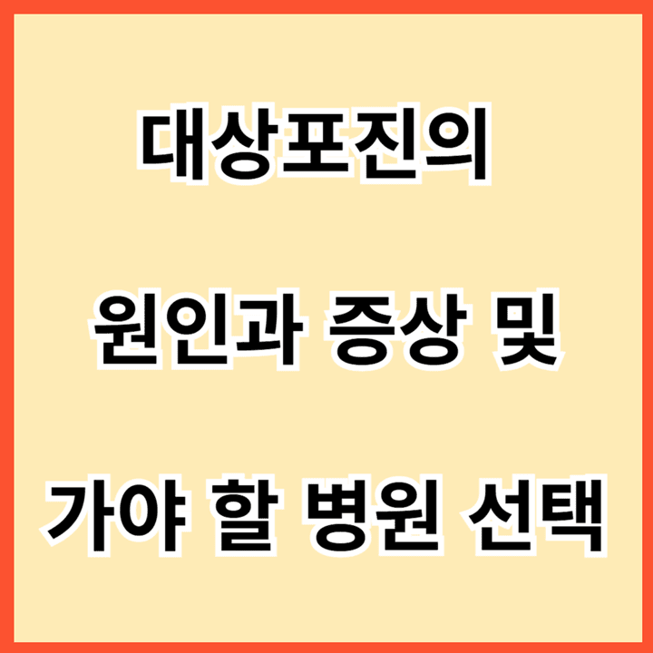 대상포진의-원인과-증상-및-가야-할-병원-선택