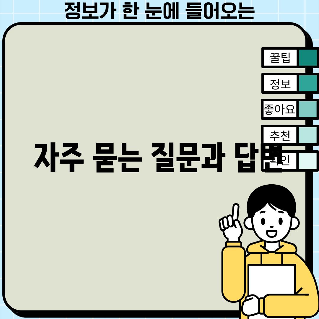 자주 묻는 질문과 답변