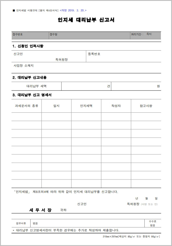  인지세 대리납부 신고서 양식 다운로드