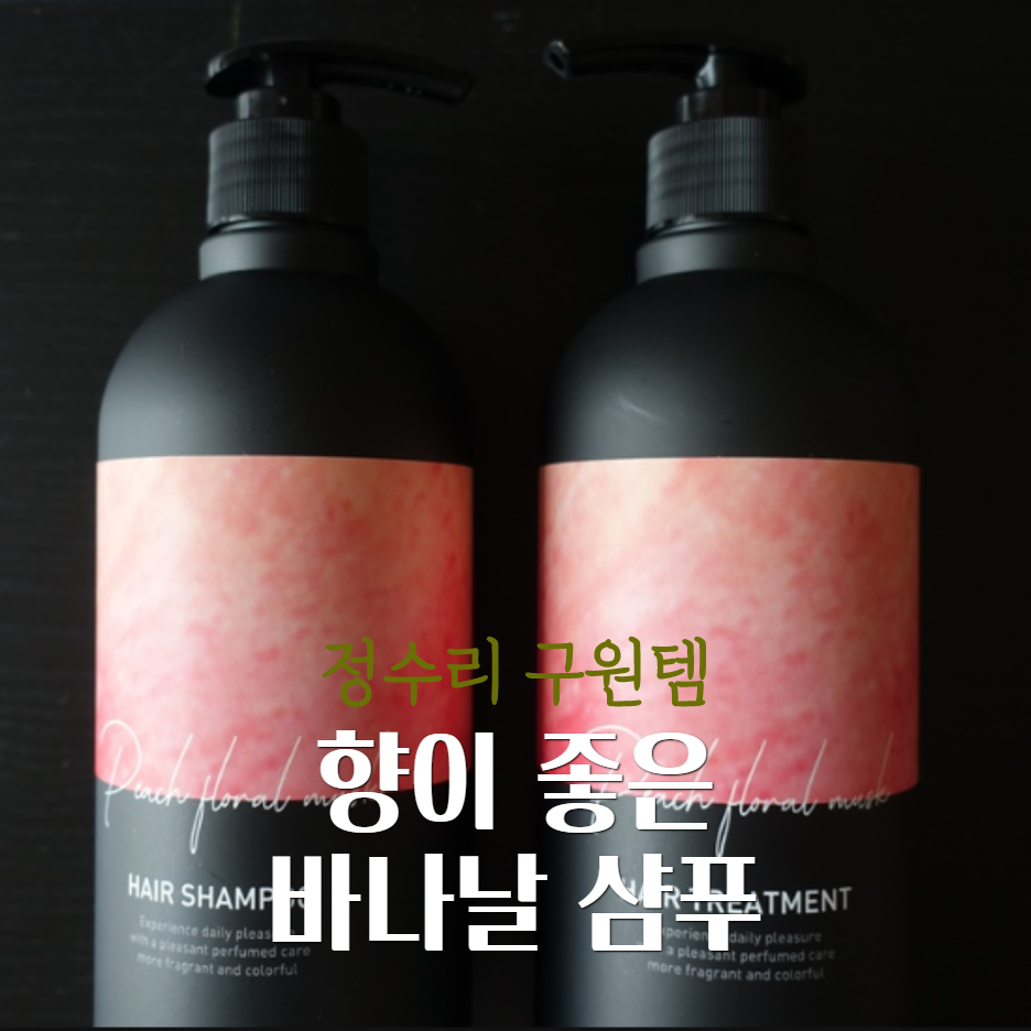  바나날 샴푸
