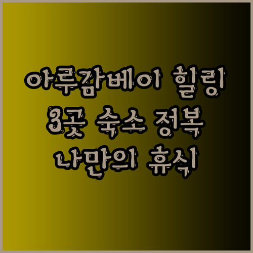 아루감베이 해변 근처 숙소 3곳 완벽