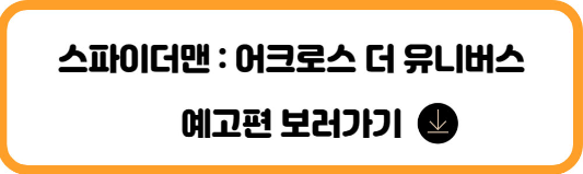 스파이더맨: 어크로스 더 유니버스 예고편 영상