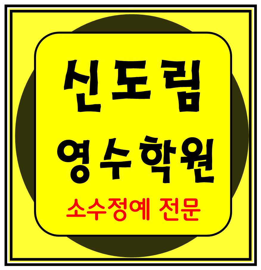  신도림 이과 문과 수학 영어 종합 단과 국영수 학원 보습학원