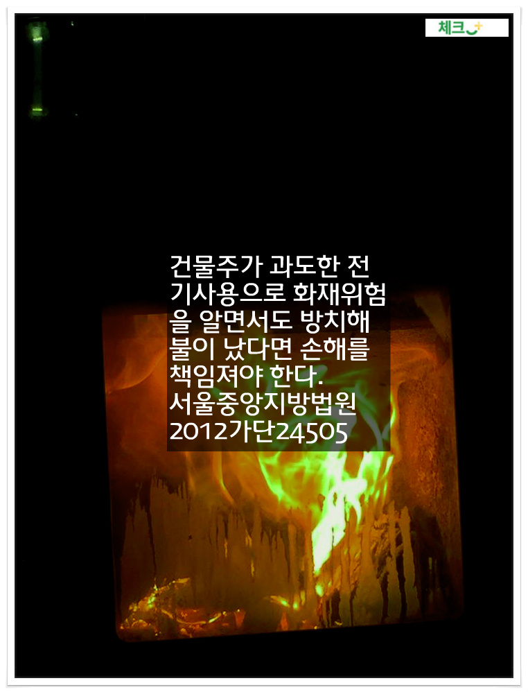 전력 과다 사용으로 화재가 났다면 건물주도 책임