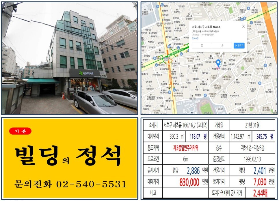  [서초구 교대 먹자상권 80억 꼬마빌딩 실거래가 조회] 서초동 1667-6,7 (교대역) 83억 원, 평당 7,030만 원 매매되었습니다. 경부