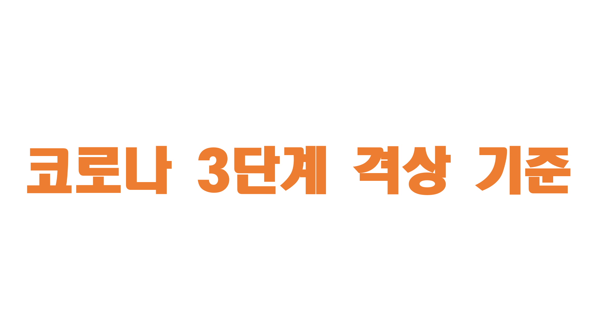  코로나 3단계 격상 기준