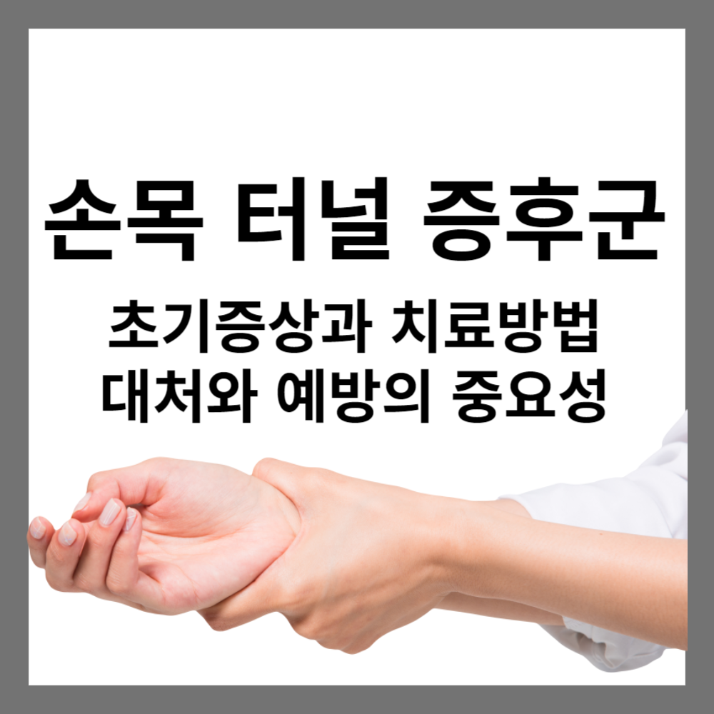  손목 터널 증후군 초기증상 : 무시하지 말아야 하는 신호