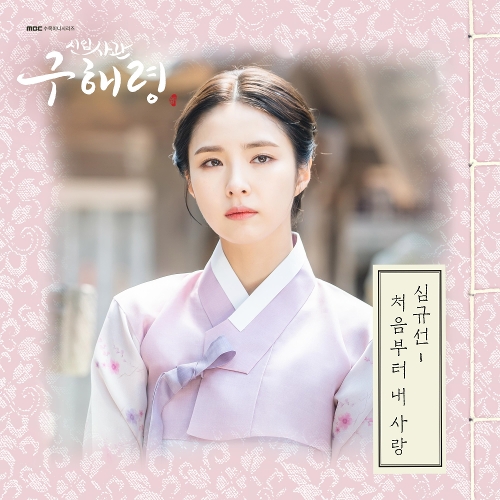  심규선 (Lucia) 처음부터 내 사랑 듣기/가사/앨범/유튜브/뮤비/반복재생/작곡작사