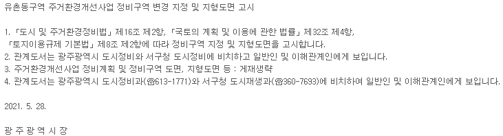  유촌동구역 주거환경개선사업 정비구역 변경 지정 및 지형도면 고시