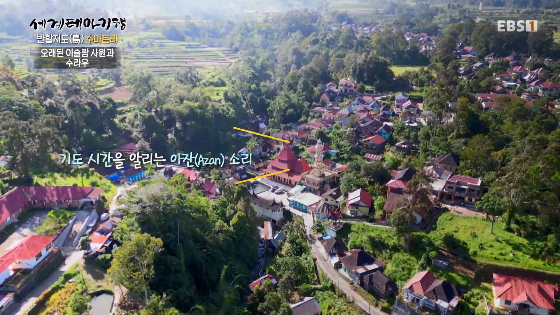 세계테마기행.230803.반할지도(島) 수마트라-4.미낭카바우에 반하다.mp4_20230820_131544.115.jpg