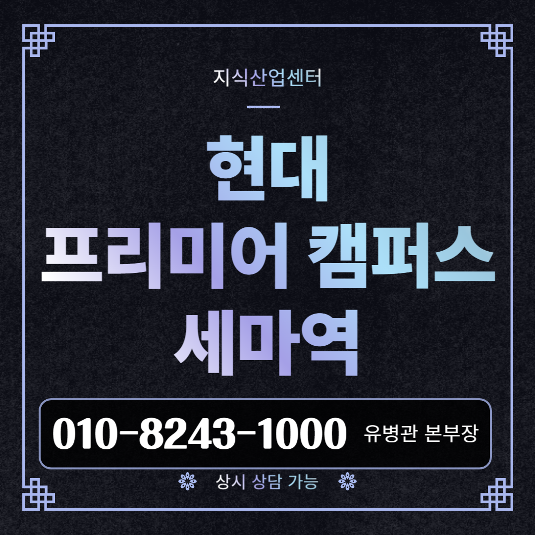  현대 프리미어 캠퍼스 세마역! 지식산업센터 잔여 공급 정보, 분양가