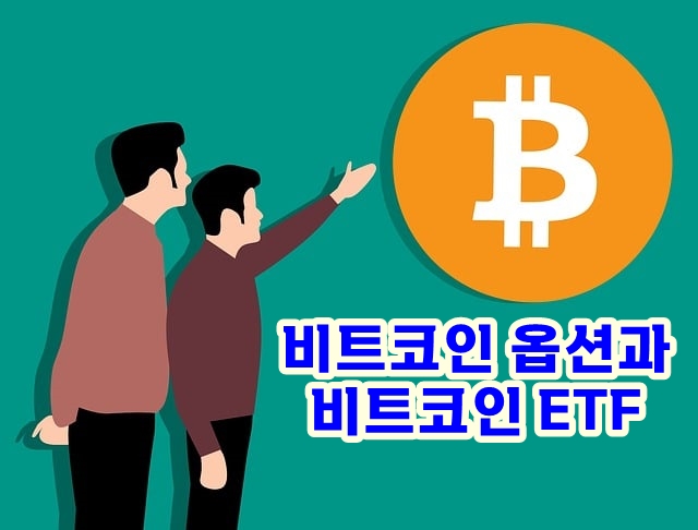 비트코인-옵션과-비트코인-etf-투자에-대해서-알아보자