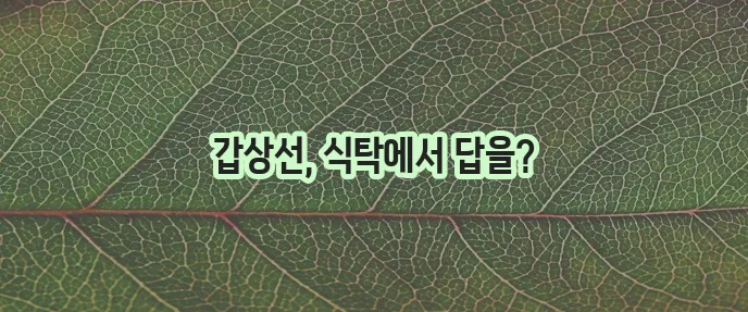 갑상선 건강에 좋은 음식 꼭 챙겨 드세요!