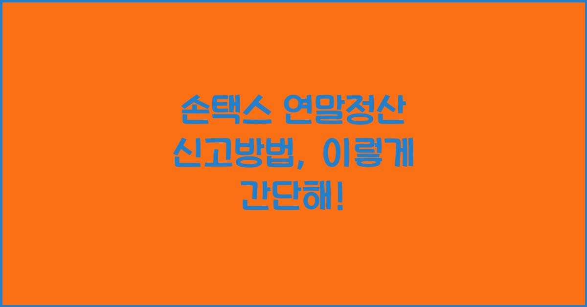 손택스 연말정산 신고방법