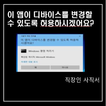  이 앱이 디바이스를 변경할 수 있도록 허용하시겠어요?