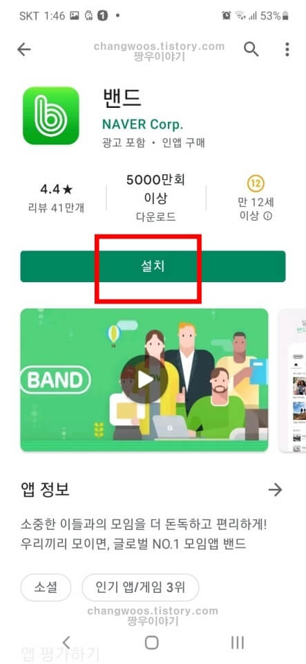 밴드 회원가입하는 방법