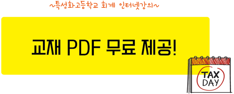 기초 인터넷 강의 특성화고등학교 회계 7