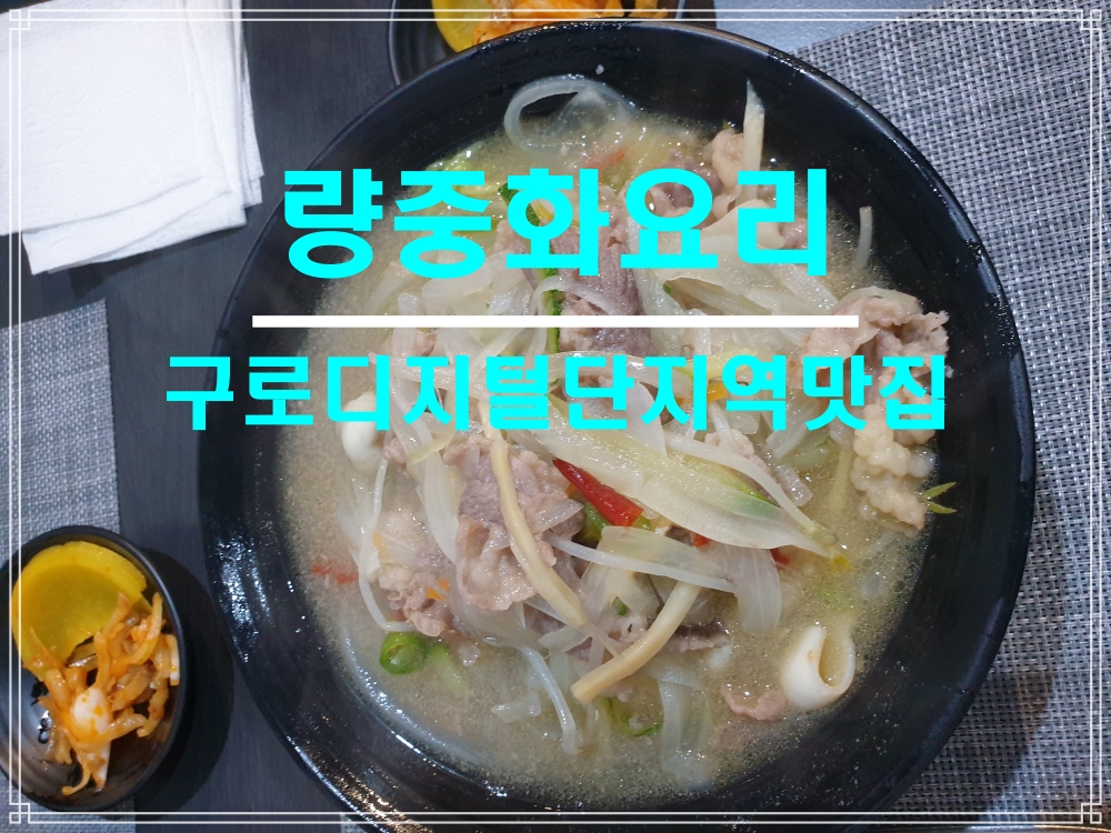  [구로디지털단지역맛집]량중화요리전문점_차돌박이짬뽕 맛집