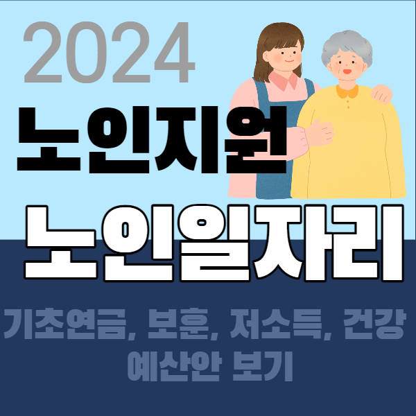 2024 노인지원 노인일자리 예산안