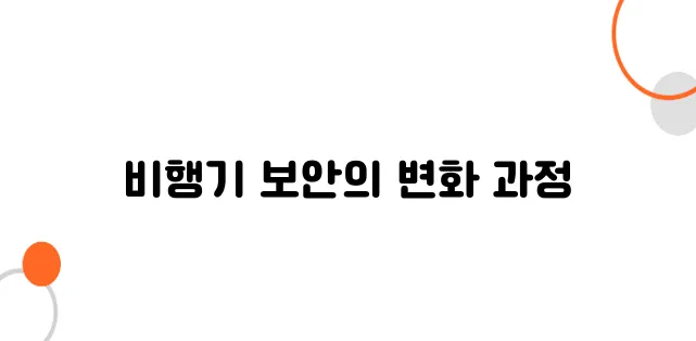 비행기 역사 속 테러와 보안 강화의 역사