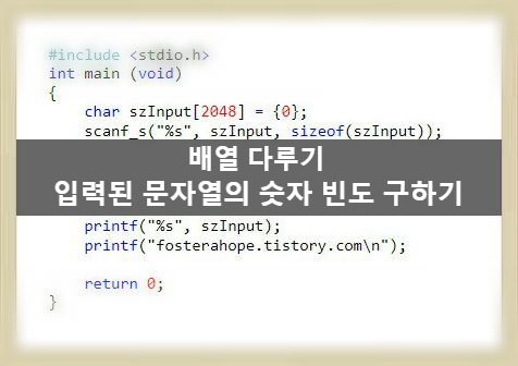  [C언어 연습문제]강좌 13. Digit Frequency(숫자 빈도수 구하기)