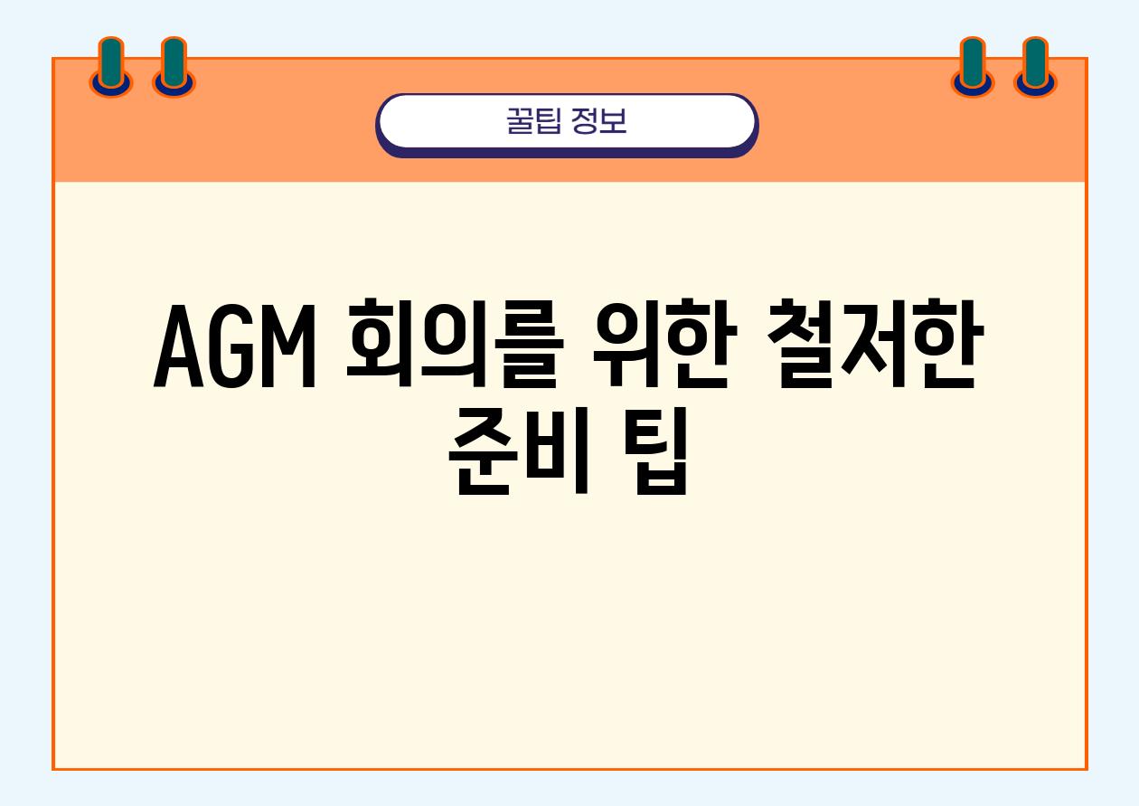 AGM 회의를 위한 철저한 준비 팁