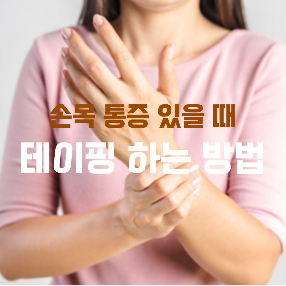  손목 테이핑 방법 손목 통증과 테이핑 효과 초보도 가능한 쉬운 테이핑 하는 법