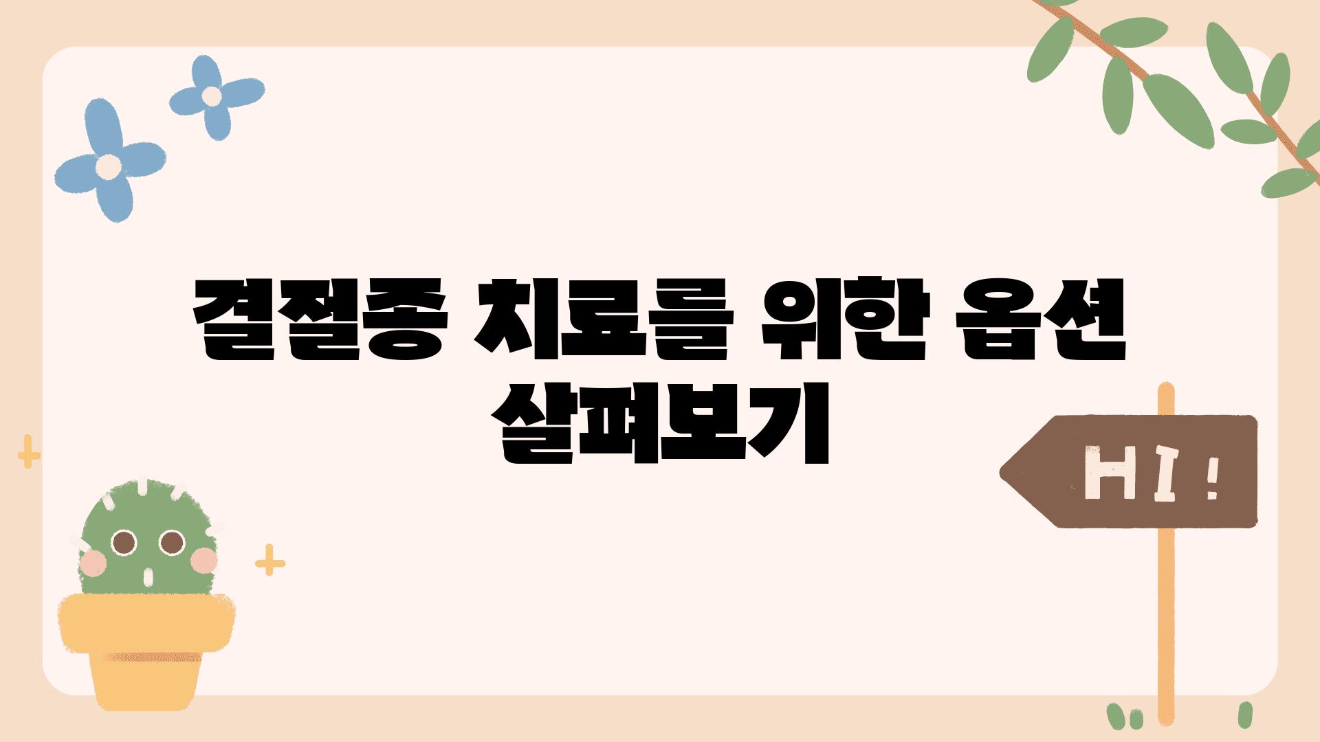 결절종 치료를 위한 옵션 살펴보기