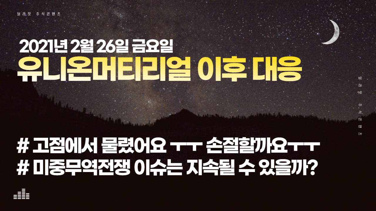  [주식차트보는법] 미중무역전쟁 희토류 관련주 유니온머티리얼 이후 대응은? - 주식 딜라잇