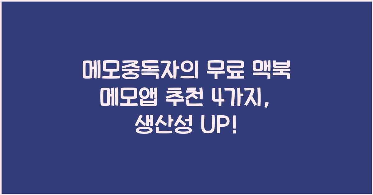 메모중독자의 무료 맥북 메모앱 추천 4가지