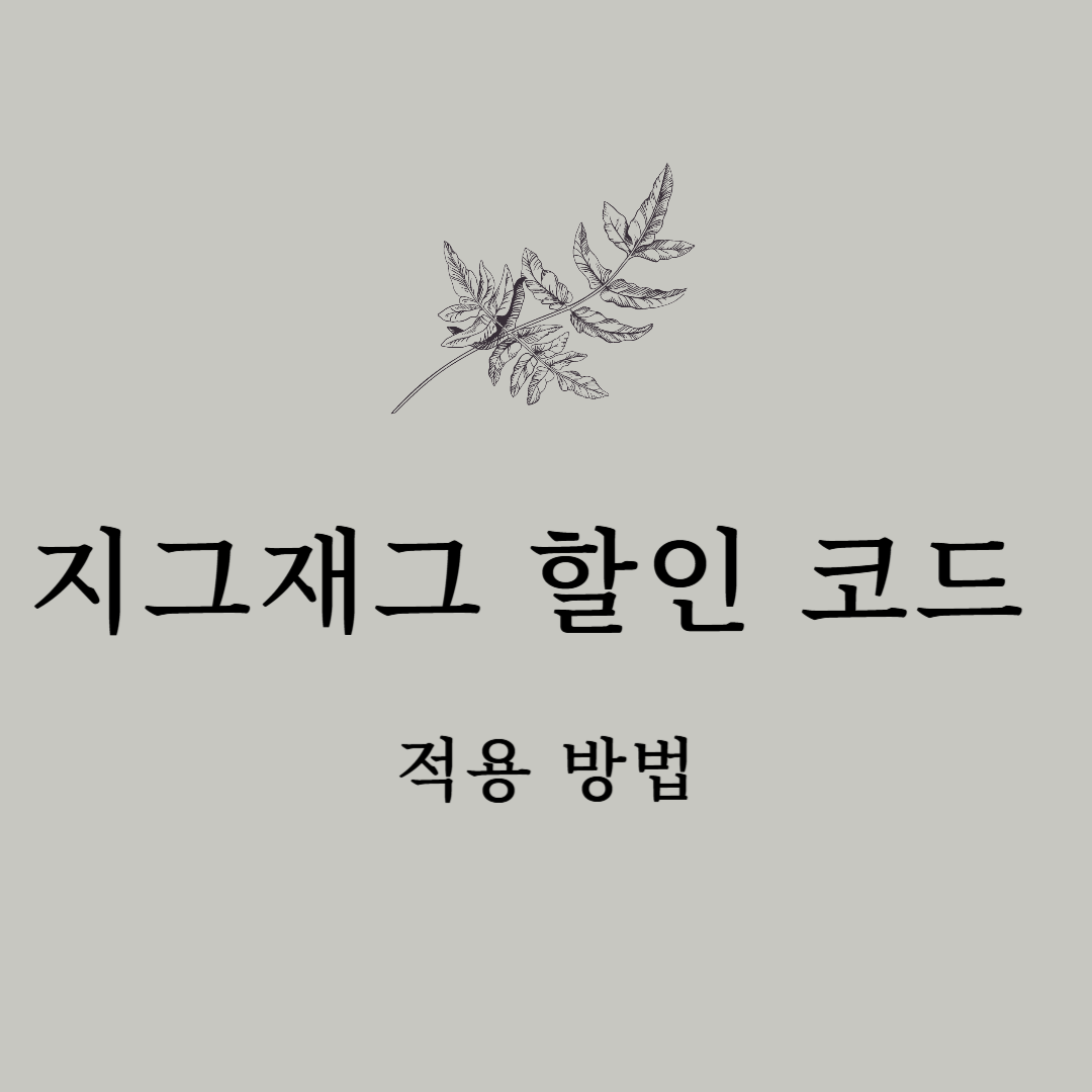 지그재그 할인 코드 사용법