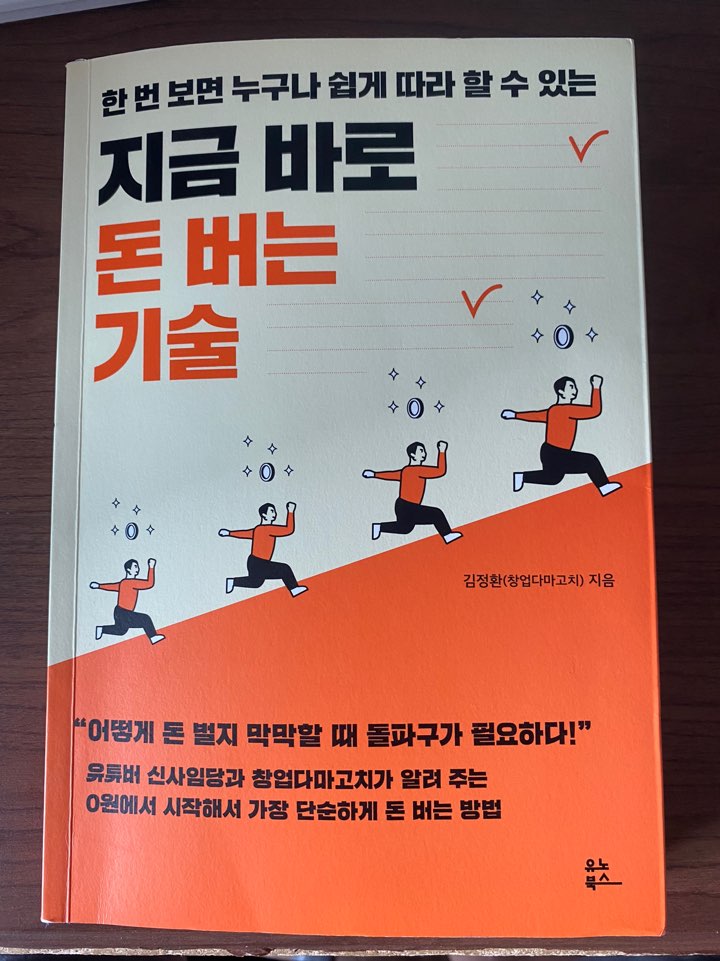 책 리뷰 지금 바로 돈버는 기술 창업다마고찌
